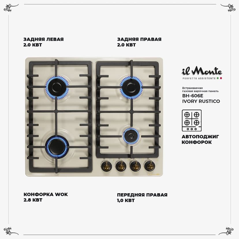 Встраиваемая варочная поверхность газовая 60 см., Газ-контроль, Электроподжиг, il Monte BH-606E IVORY RUSTICO--1