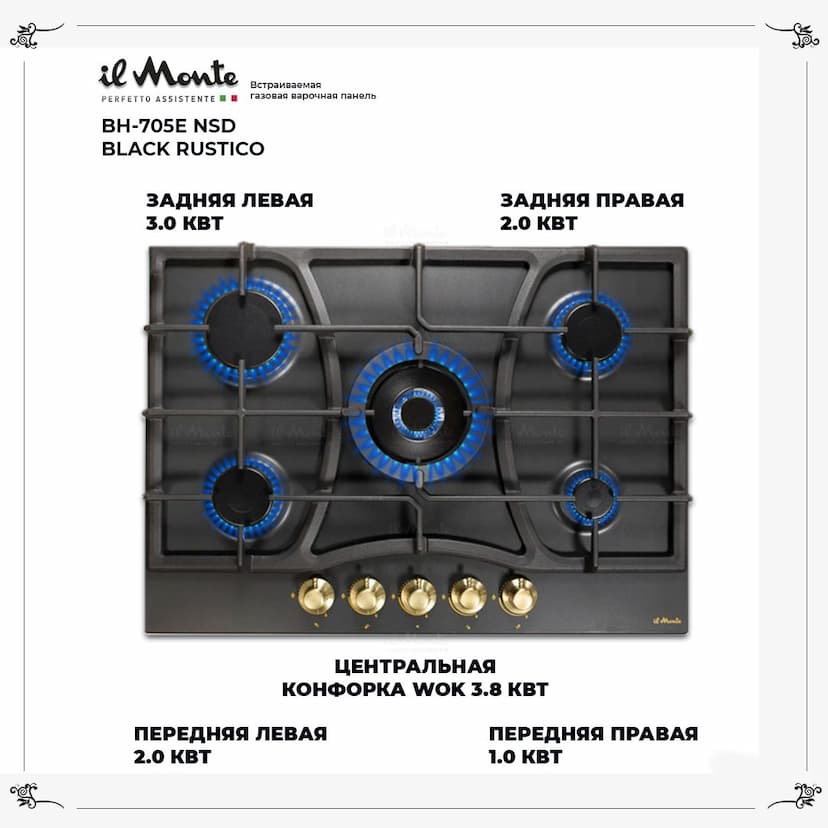 Встраиваемая варочная поверхность газовая 70см, Электроподжиг, 5 Конфорок, il Monte BH-705E NSD BLACK RUSTICO--1
