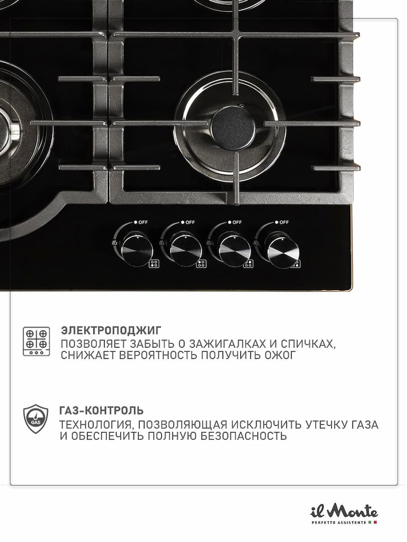 Варочная панель газовая, 60 см., Газ-контроль, Автоподжиг, Турбо-конфорка WOK, Закаленное стекло, il Monte BH-615G--1