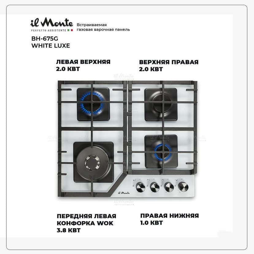 Варочная панель газовая, 60 см., Газ-контроль ORKLI, Автоподжиг, Турбо-конфорка WOK, Чугунные решетки, Закаленное стекло,Закаленное стекло, il Monte BH-675G--1