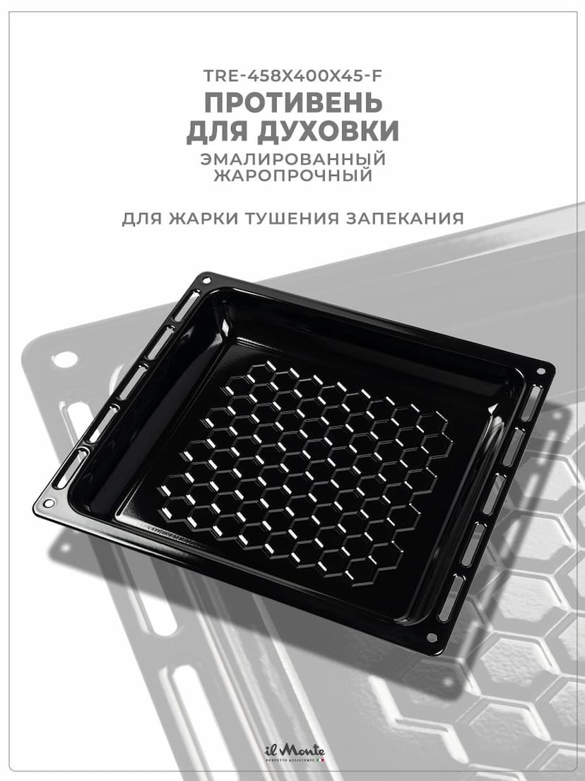 Противень для духовки, Эмалированный, Жаропрочный, Ширина 458 мм., Длина 400 мм., il Monte TRE-458x400x45-F--0