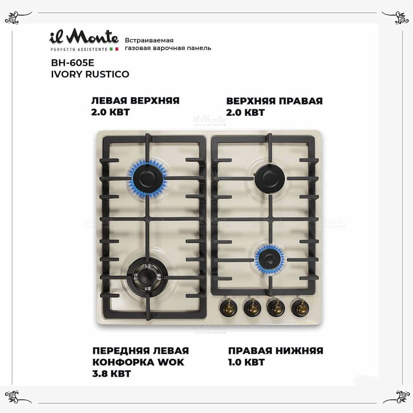 Встраиваемая варочная поверхность газовая 60см, конфорки "Sabaf" Италия. Газ-контроль, il Monte BH-605E IVORY RUSTICO--1