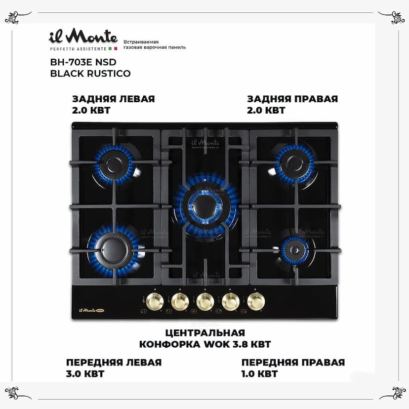 Встраиваемая варочная поверхность газовая 70см., Электроподжиг, WOK - конфорка. il Monte BH-703E NSD BLACK RUSTICO--1