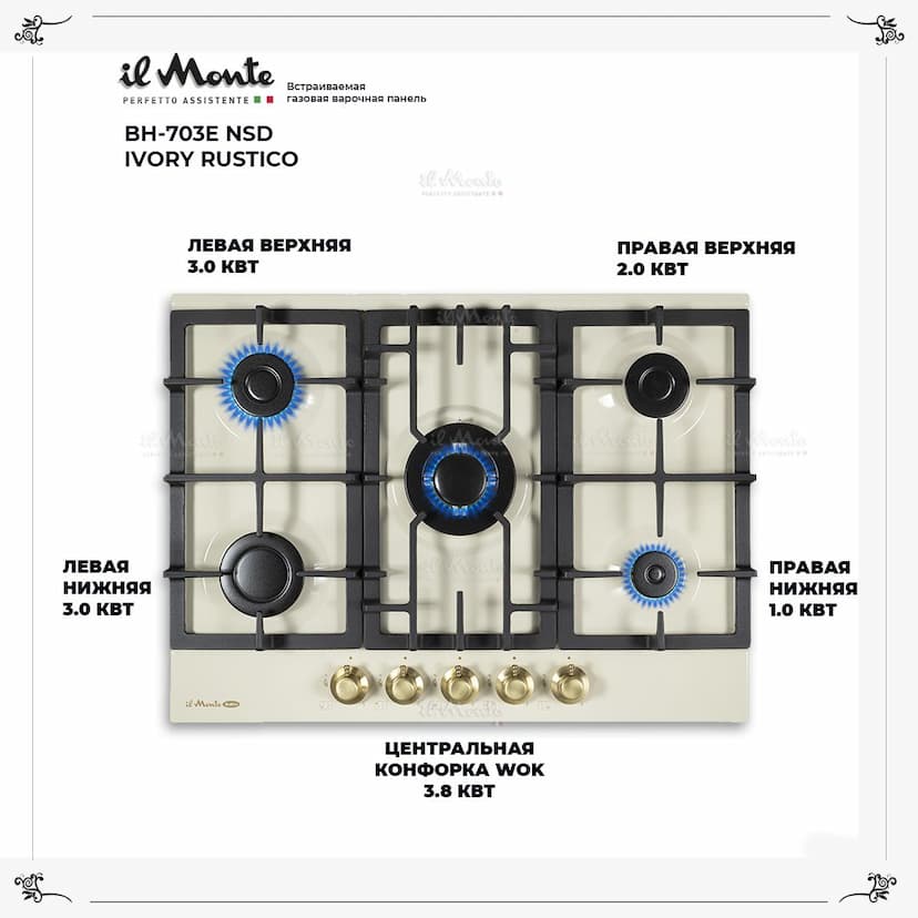 Встраиваемая варочная поверхность газовая 70см., Электроподжиг, WOK - конфорка. il Monte BH-703E NSD IVORY RUSTICO--1