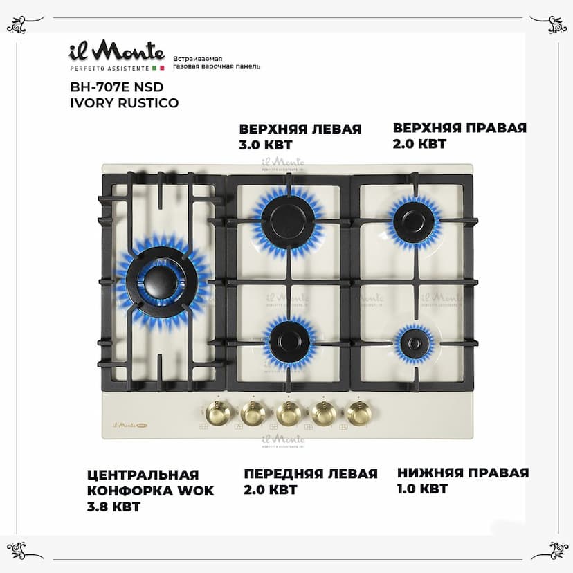 Встраиваемая варочная поверхность газовая 70см., Газ-контроль, Электроподжиг, WOK - конфорка. il Monte BH-707E NSD IVORY RUSTICO--1