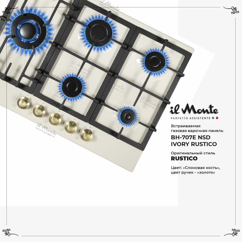 Встраиваемая варочная поверхность газовая 70см., Газ-контроль, Электроподжиг, WOK - конфорка. il Monte BH-707E NSD IVORY RUSTICO--2