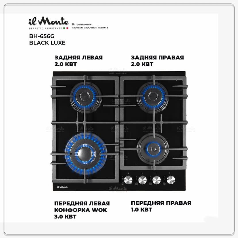 Варочная панель газовая, 60 см., Газ-контроль, Автоподжиг, Турбо-Конфорка WOK, Чугунные решетки, Закаленное стекло, il Monte BH-656G--1