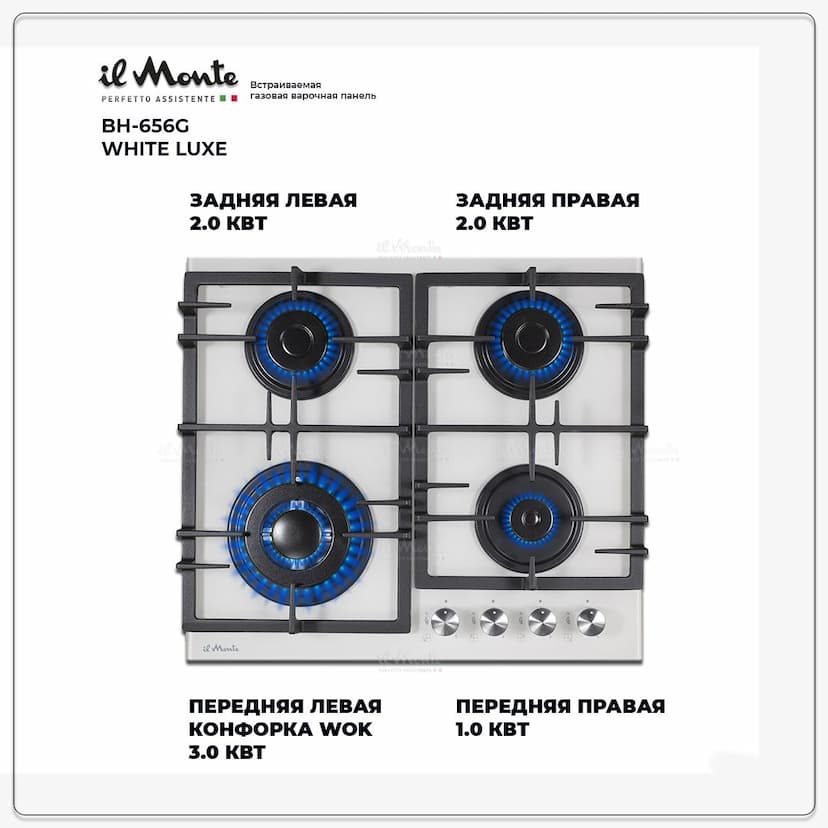 Варочная панель газовая, 60 см., Газ-контроль, Автоподжиг, Турбо-Конфорка WOK, Чугунные решетки, Закаленное стекло, il Monte BH-656G--1