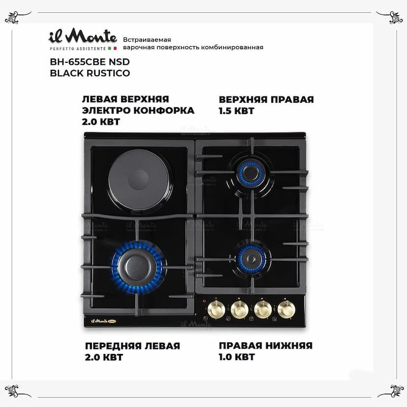 Встраиваемая варочная поверхность комбинированная, 3 газовые конфорки + 1 электро конфорка. il Monte BH-655CBE NSD BLACK RUSTICO--1