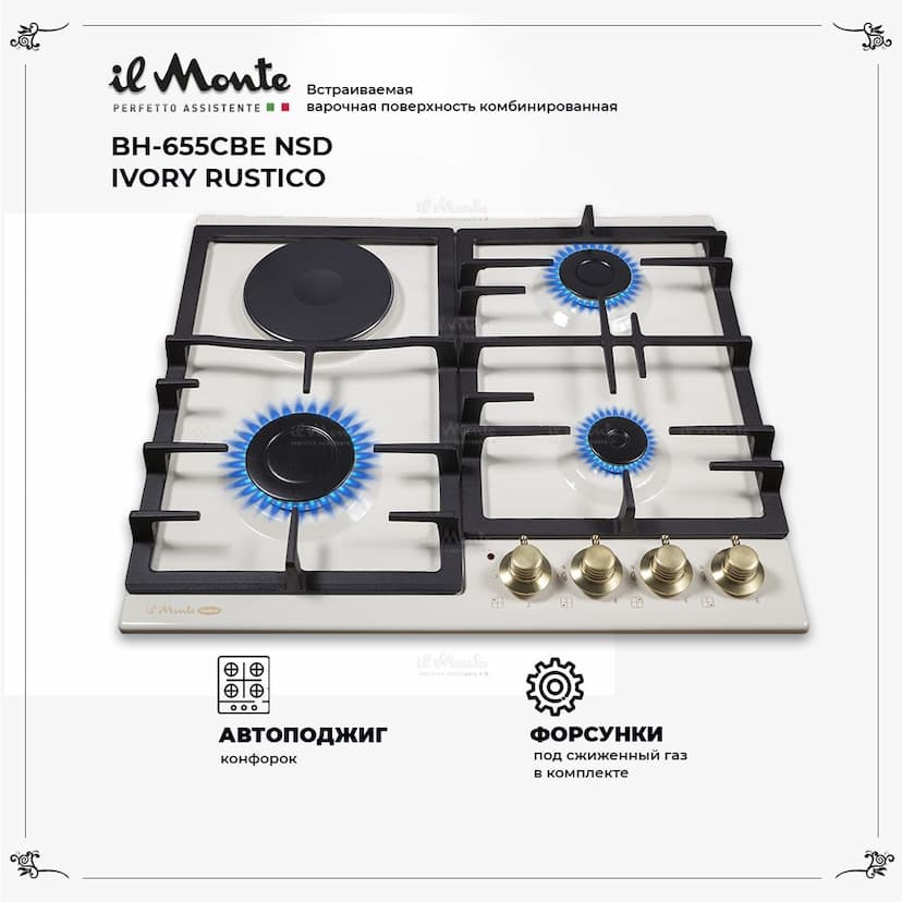 Встраиваемая варочная поверхность комбинированная, 3 газовые конфорки + 1 электро конфорка. il Monte BH-655CBE NSD IVORY RUSTICO--0