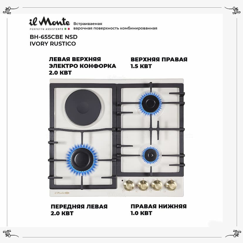 Встраиваемая варочная поверхность комбинированная, 3 газовые конфорки + 1 электро конфорка. il Monte BH-655CBE NSD IVORY RUSTICO--1