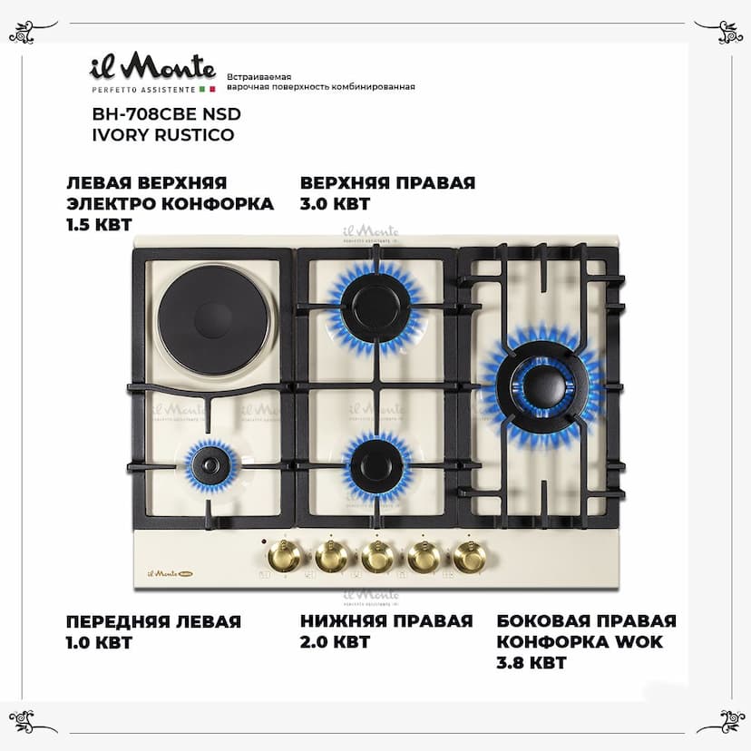 Встраиваемая варочная поверхность комбинированная 70см., Газ-контроль, WOK, Электроподжиг. il Monte BH-708CBE NSD IVORY RUSTICO--3