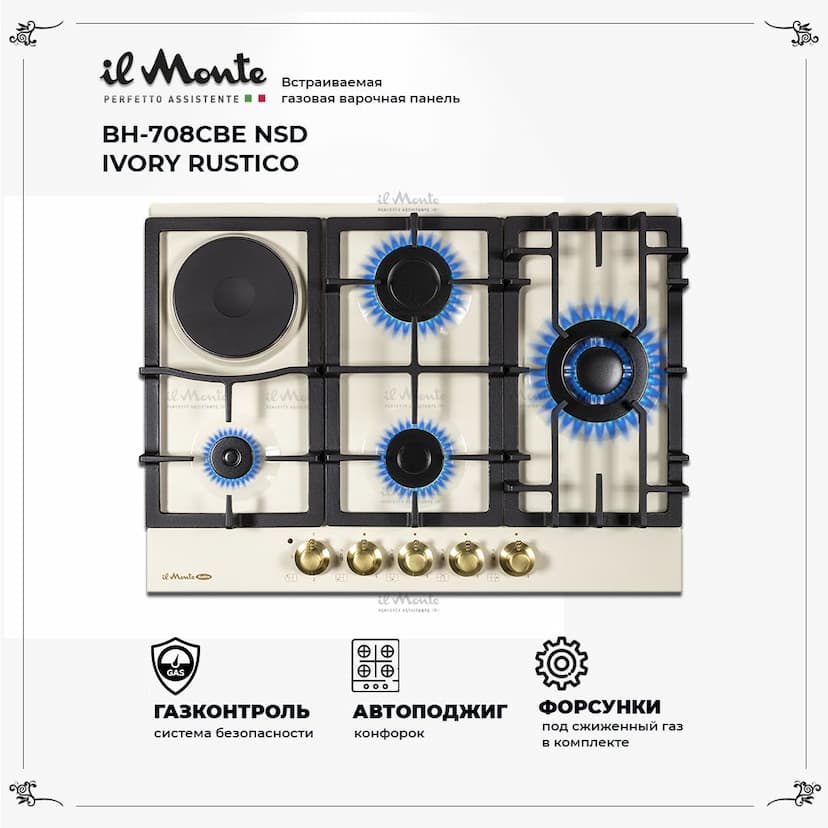Встраиваемая варочная поверхность комбинированная 70см., Газ-контроль, WOK, Электроподжиг. il Monte BH-708CBE NSD IVORY RUSTICO--1