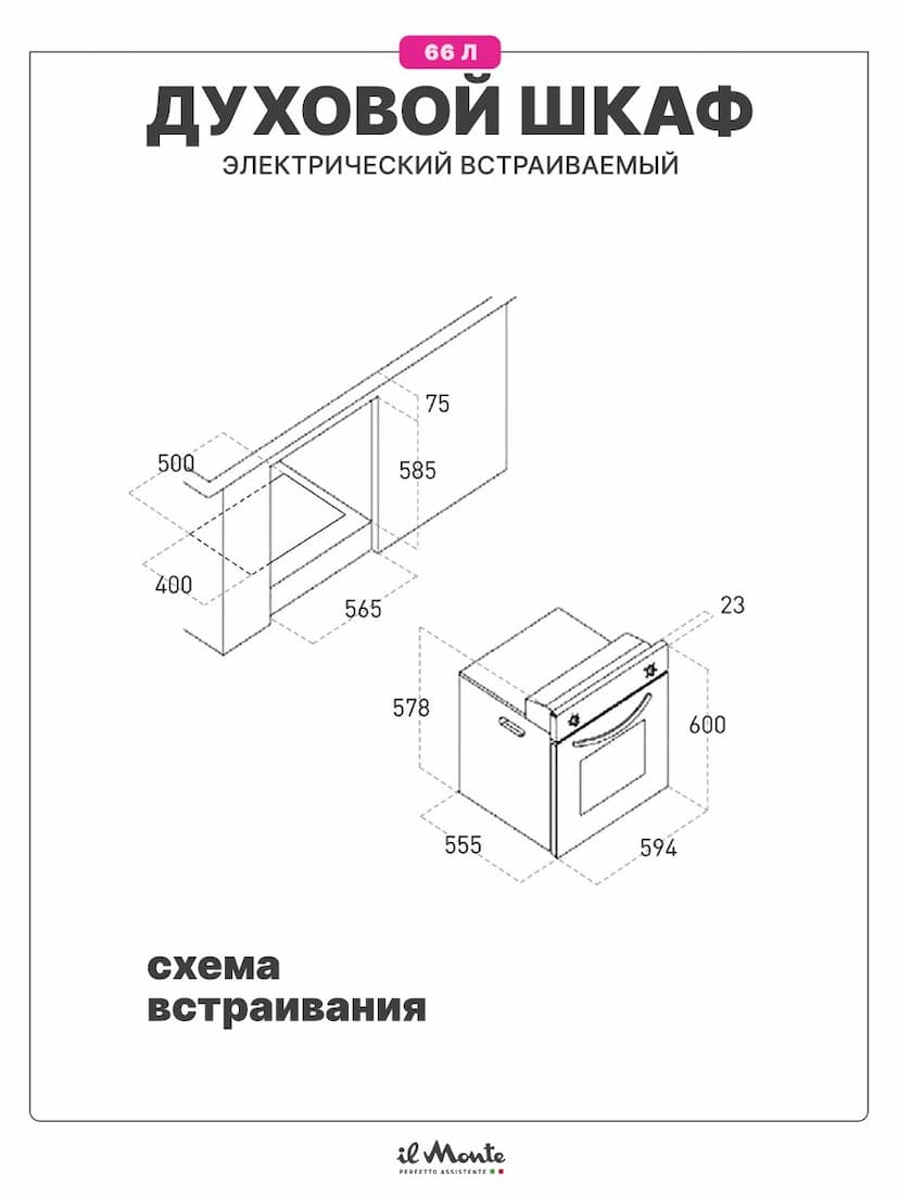 Духовой шкаф электрический встраиваемый, объем 66 л., Биокерамическое покрытие, Конвекция, Разморозка, 6 режимов, Автоотключение по таймеру, il Monte BO-71 AN--6