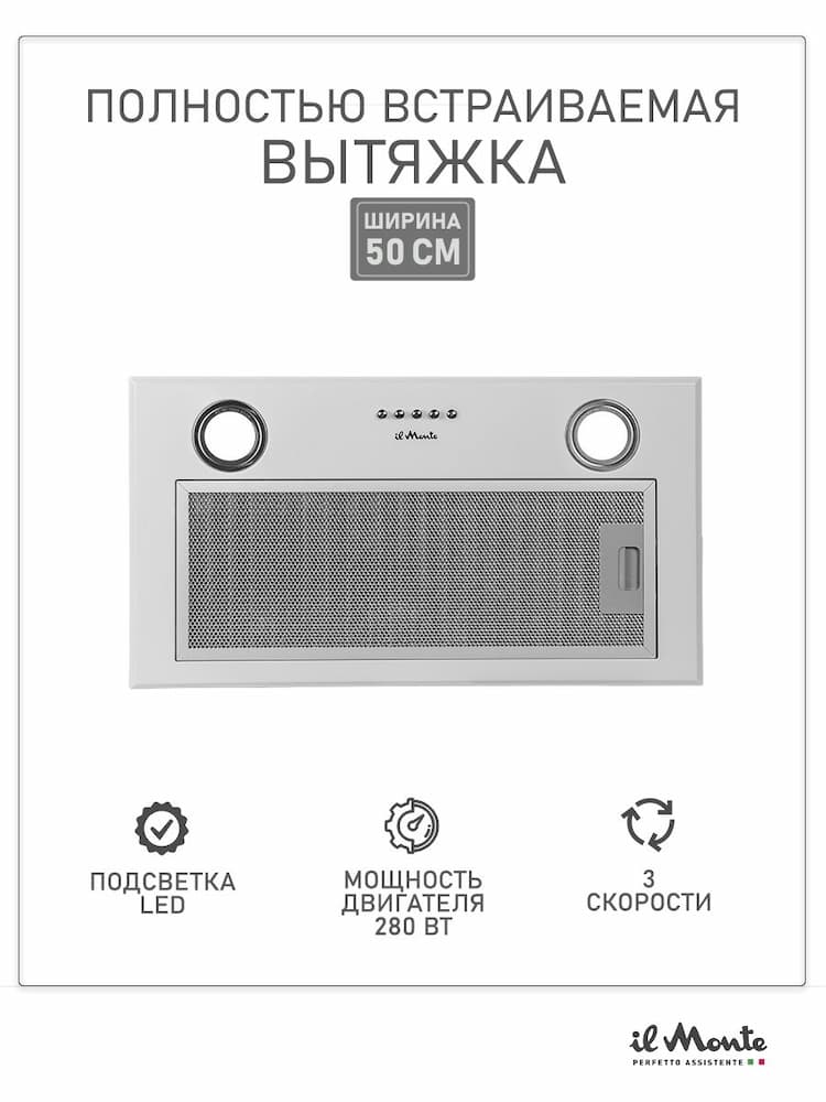 Вытяжка кухонная, Встраиваемая, 52 см., Высокая мощность 280 Вт., до 900 м/ч., LED освещение, Воздухоотвод 150 мм., il Monte KH-BIN 6001