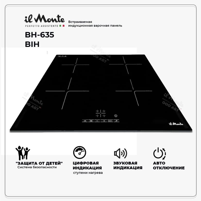 Индукционная варочная панель, il Monte BH-635 BIH Сенсорное управление, Защита от детей, 6800 Вт., 9 режимов нагрева. Функция Booster--1