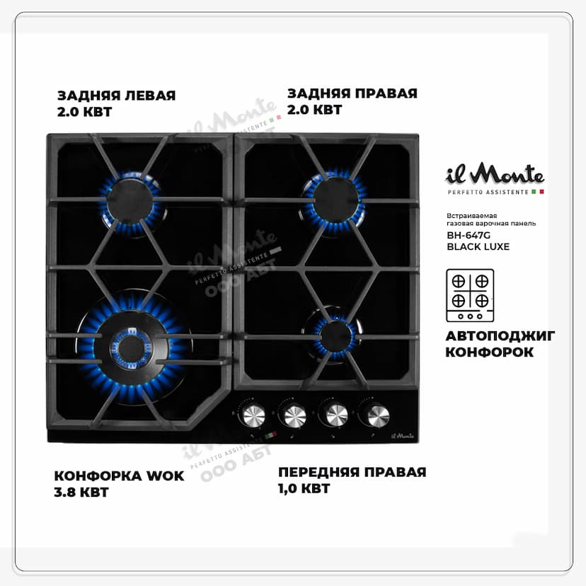 Варочная панель газовая, 60 см., Газ-контроль, Автоподжиг, Турбо-конфорка WOK, Закаленное стекло, il Monte BH-647G--1