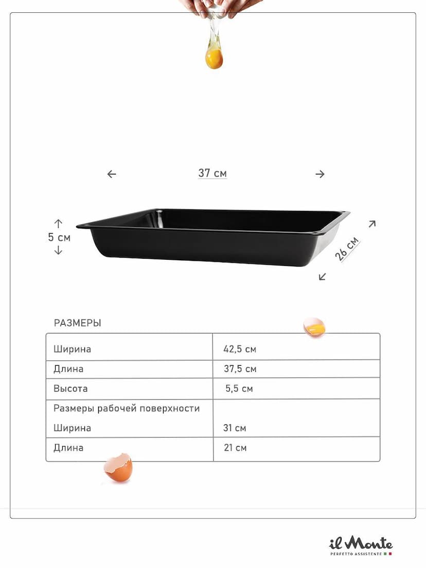 Противень для духовки, Эмалированный, Жаропрочный, Разрешено использовать на углях, индукционной плите, мыть в посудомойке, il Monte TRE-37x27-N--1