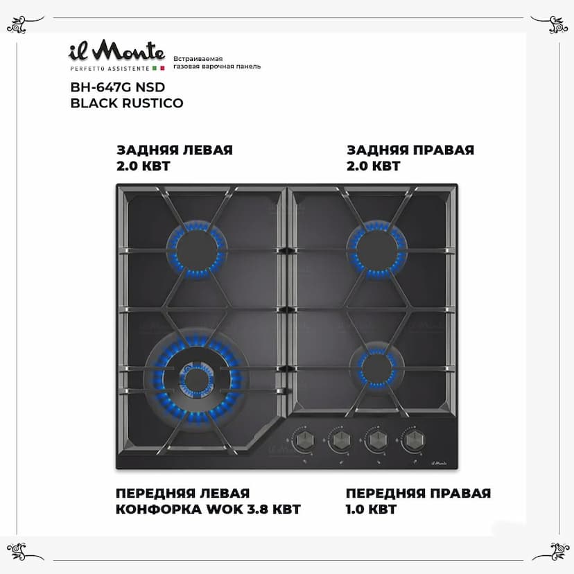 Варочная панель газовая, 60 см., Автоподжиг, Турбо-конфорка WOK, Закаленное стекло, il Monte BH-647G--1