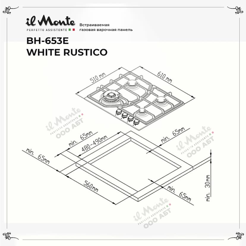 Варочная панель газовая, 60 см., Газ-контроль, Автоподжиг, Турбо-Конфорка WOK, Чугунные решетки, il Monte BH-653E--4