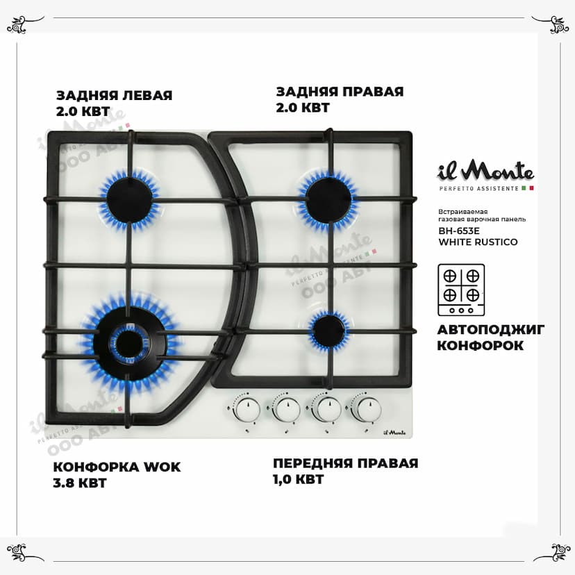 Варочная панель газовая, 60 см., Газ-контроль, Автоподжиг, Турбо-Конфорка WOK, Чугунные решетки, il Monte BH-653E--1