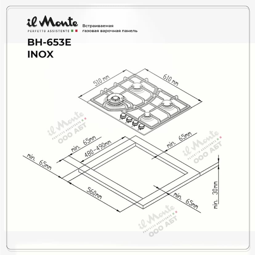 Варочная панель газовая, 60 см., Газ-контроль, Автоподжиг, Турбо-Конфорка WOK, Чугунные решетки, il Monte BH-653E--4