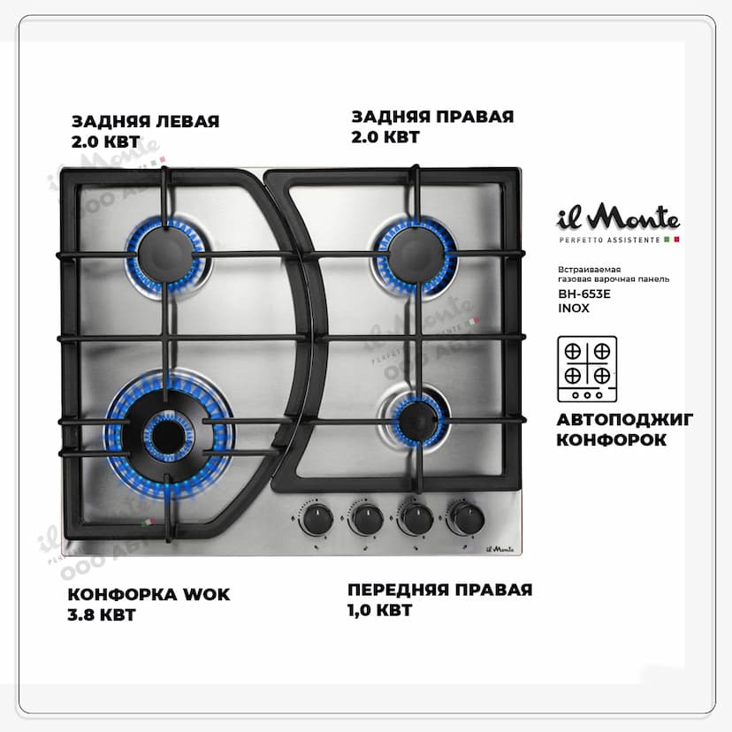 Варочная панель газовая, 60 см., Газ-контроль, Автоподжиг, Турбо-Конфорка WOK, Чугунные решетки, il Monte BH-653E--1