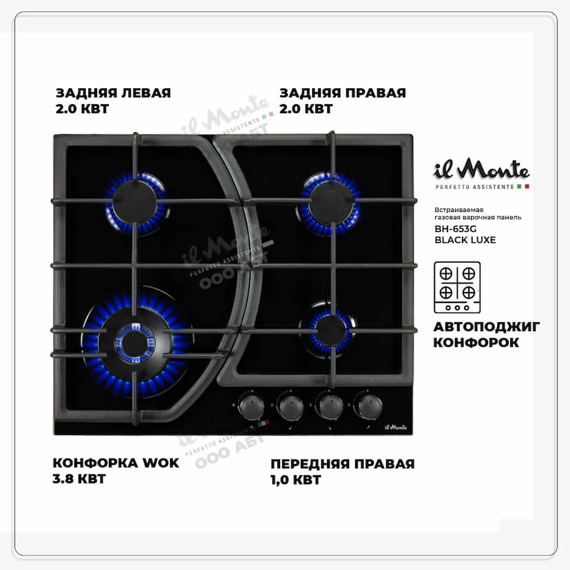Варочная панель газовая, 60 см., Газ-контроль, Автоподжиг, Турбо-Конфорка WOK, Чугунные решетки, Закаленное стекло, il Monte BH-653G--1