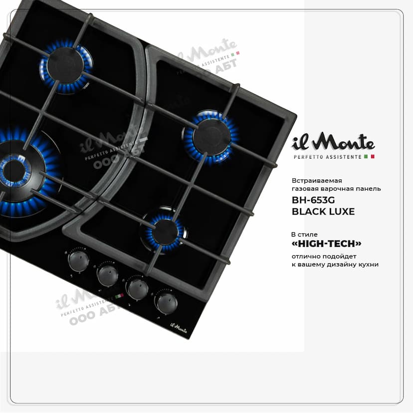 Варочная панель газовая, 60 см., Газ-контроль, Автоподжиг, Турбо-Конфорка WOK, Чугунные решетки, Закаленное стекло, il Monte BH-653G--2
