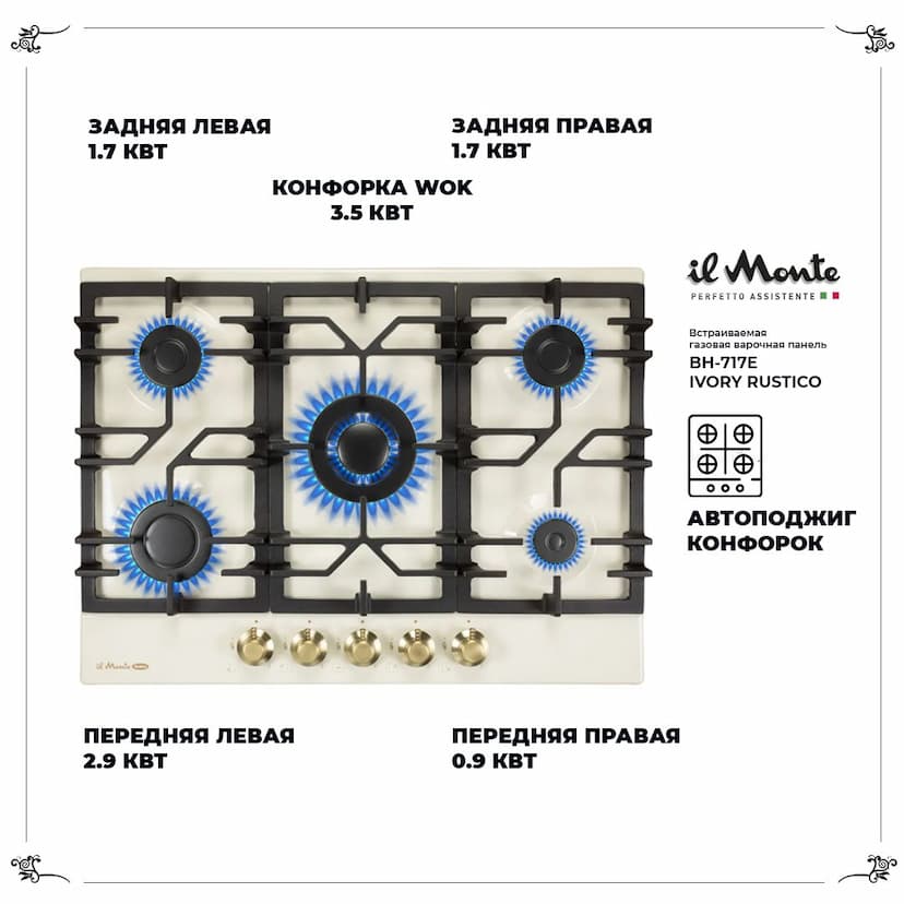 Встраиваемая варочная поверхность газовая 70см., Газ-контроль, Электроподжиг, WOK-конфорка. il Monte BH-717E-IVORY-RUSTICO--1