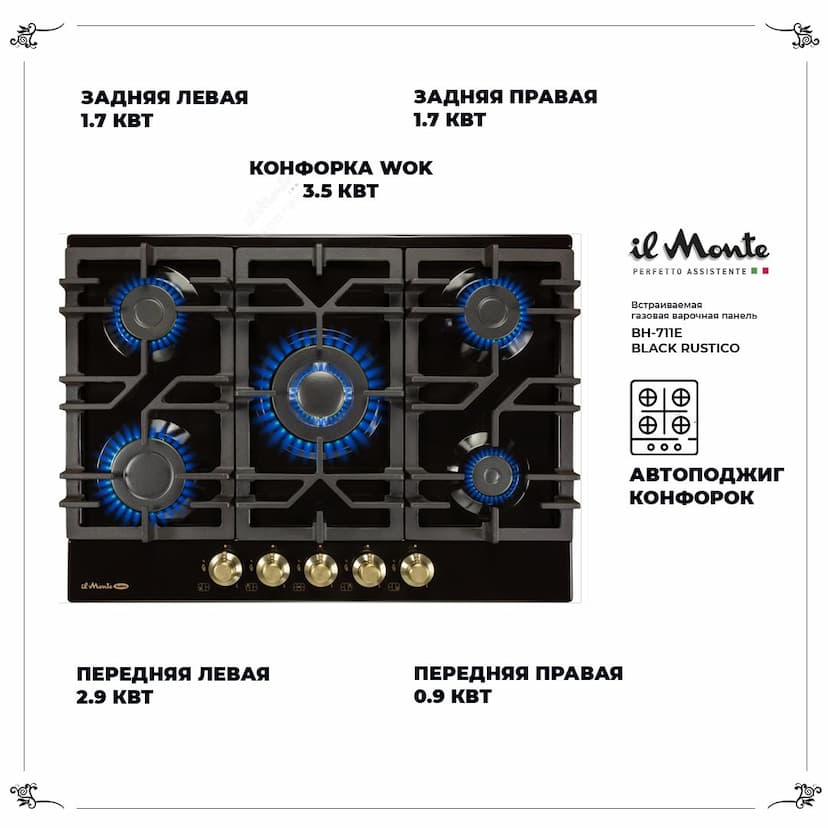 Встраиваемая варочная поверхность газовая 70см., Газ-контроль, Электроподжиг, WOK-конфорка. il Monte BH-711E-BLACK-RUSTICO--1