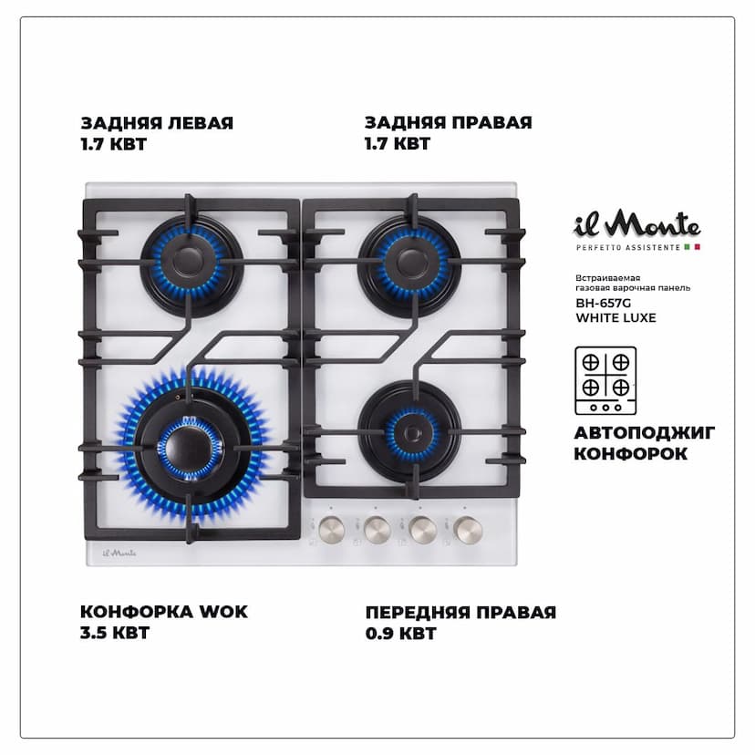 Встраиваемая варочная поверхность газовая 60 см, Электроподжиг,  Конфорка WOK, Газ-контроль, Закалённое стекло. il Monte BH-657G-WHITE-LUXE--1