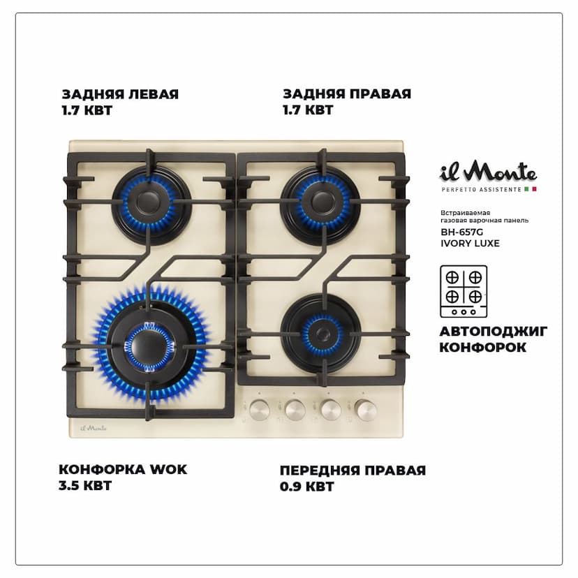Встраиваемая варочная поверхность газовая 60 см, Электроподжиг,  Конфорка WOK, Газ-контроль, Закалённое стекло. il Monte BH-657G-IVORY-LUXE--1