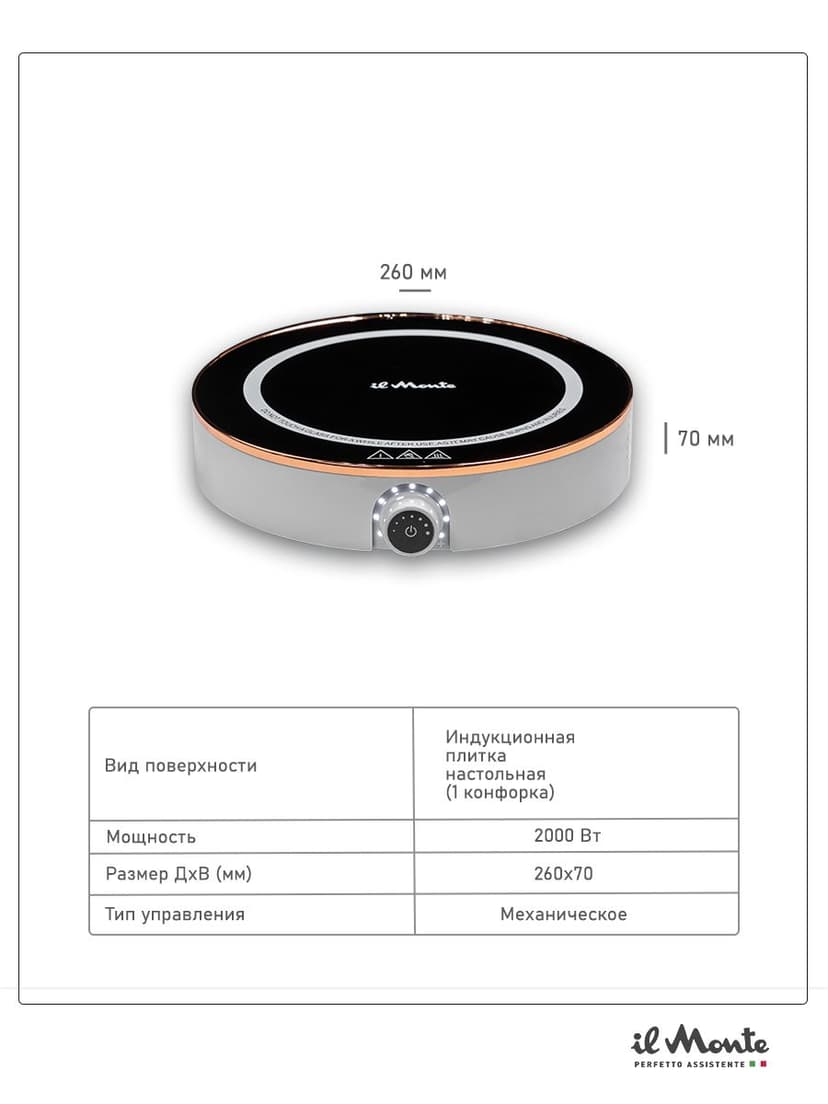 Индукционная плитка настольная, 2000 Вт., 9 режимов, Диаметр конфорки - 20 см., Быстрый нагрев, Led индикация, Механическое управление, il Monte TH-101-IH--8