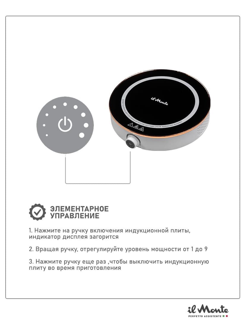Индукционная плитка настольная, 2000 Вт., 9 режимов, Диаметр конфорки - 20 см., Быстрый нагрев, Led индикация, Механическое управление, il Monte TH-101-IH--4