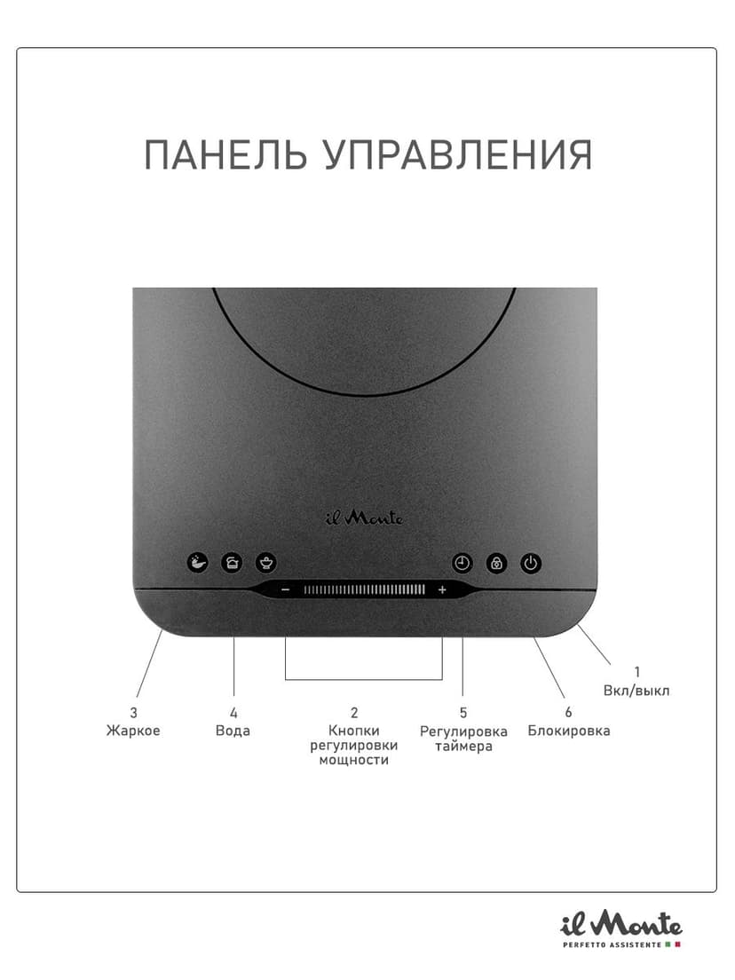 Индукционная плитка настольная, 2200 Вт., Сенсорное управление, 9 режимов, Термостат от 60 до 240 С, Таймер 24 ч., Автоотключение, Защита от детей, Диаметр конфорки 20,5 см, il Monte TH-201-IH--3