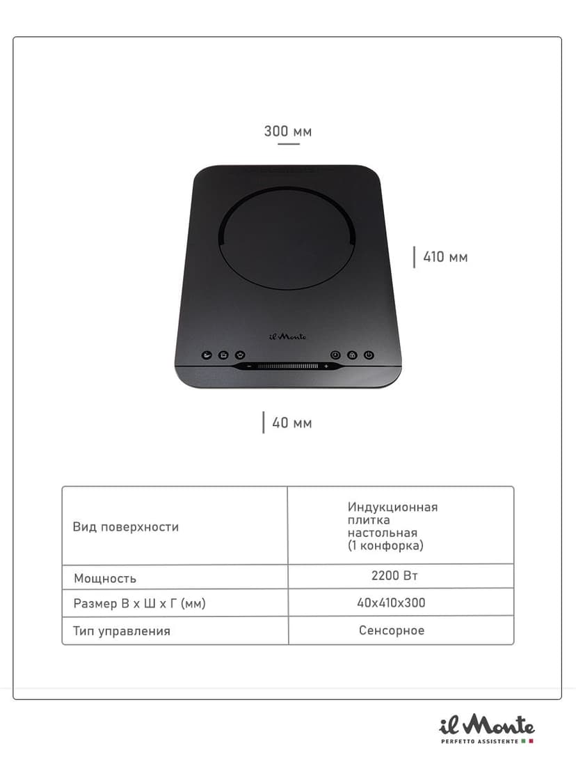 Индукционная плитка настольная, 2200 Вт., Сенсорное управление, 9 режимов, Термостат от 60 до 240 С, Таймер 24 ч., Автоотключение, Защита от детей, Диаметр конфорки 20,5 см, il Monte TH-201-IH--5