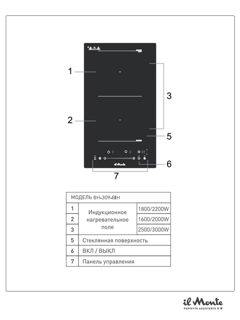 Индукционная варочная панель, 3600 Вт., 2 конфорки, Объединение индукционных зон Flex Zone, Booster, Сенсорное управление, Таймер 99 мин., Автоотключение, Защита от детей, il Monte BH-309-BIH--4
