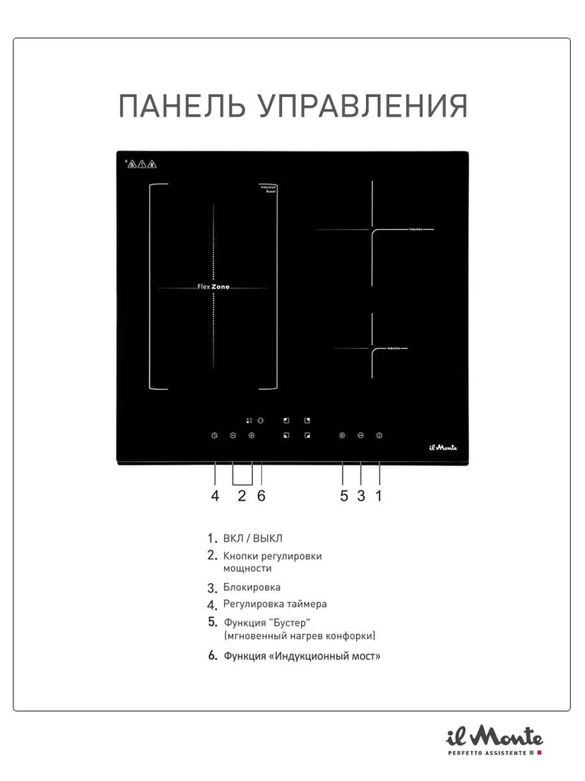 Индукционная варочная панель, 7000 Вт., Объединение индукционных зон Flex Zone, Booster, Сенсорное управление, Таймер 99 мин., Автоотключение, Защита от детей, il Monte BH-662-BIH--4