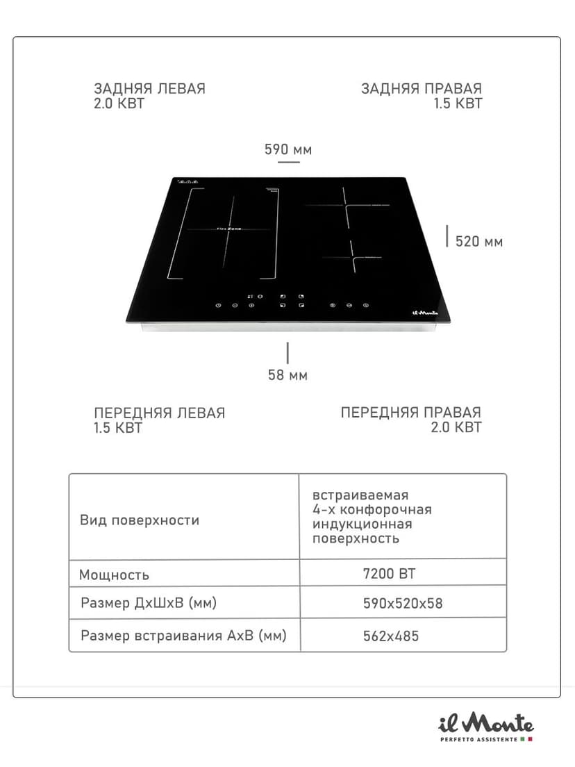 Индукционная варочная панель, 7000 Вт., Объединение индукционных зон Flex Zone, Booster, Сенсорное управление, Таймер 99 мин., Автоотключение, Защита от детей, il Monte BH-662-BIH--6