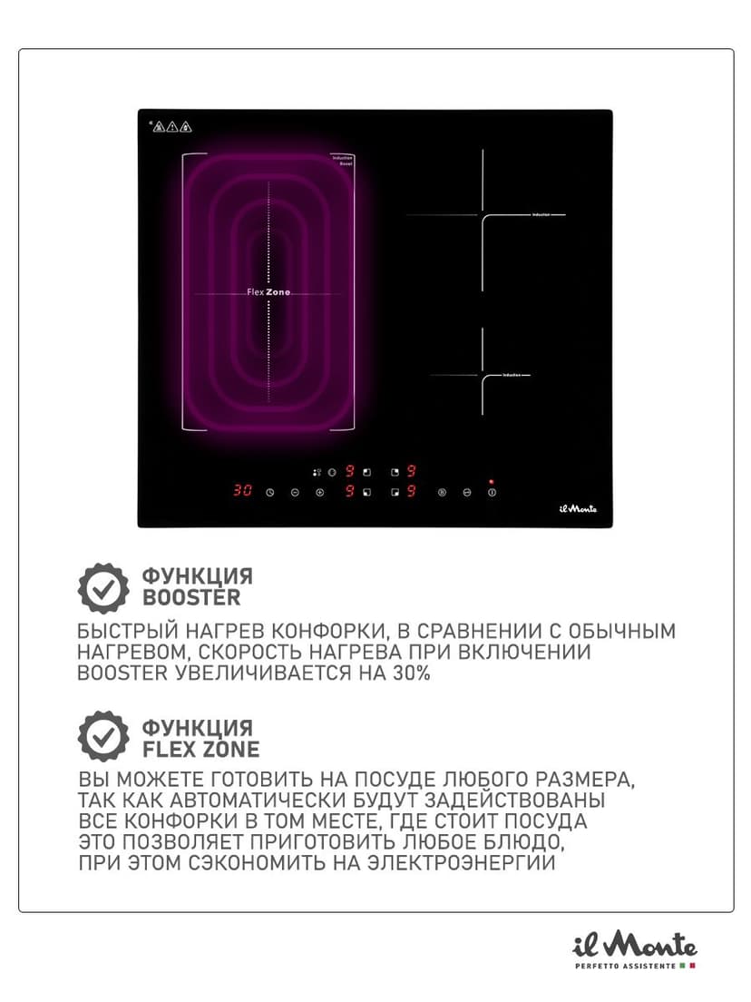 Индукционная варочная панель, 7000 Вт., Объединение индукционных зон Flex Zone, Booster, Сенсорное управление, Таймер 99 мин., Автоотключение, Защита от детей, il Monte BH-662-BIH--0