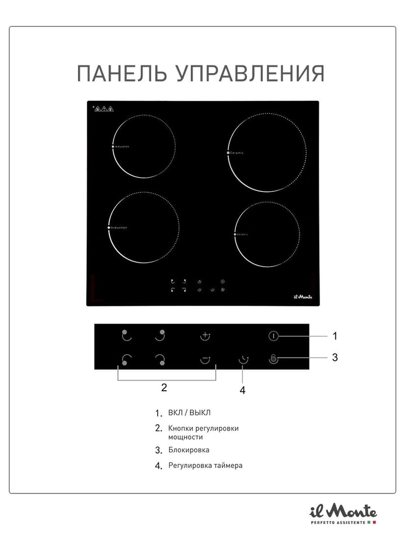 Индукционная варочная панель, Варочная панель электрическая, Комбинированные Конфорки: 2 электрические + 2 индукционные, 7000 Вт., Сенсорное управление, Таймер 99 мин., Автоотключение, Защита от детей, il Monte BH-634 BIHGC--4