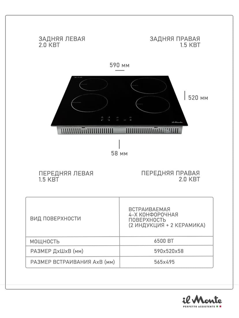 Индукционная варочная панель, Варочная панель электрическая, Комбинированные Конфорки: 2 электрические + 2 индукционные, 7000 Вт., Сенсорное управление, Таймер 99 мин., Автоотключение, Защита от детей, il Monte BH-634 BIHGC--5