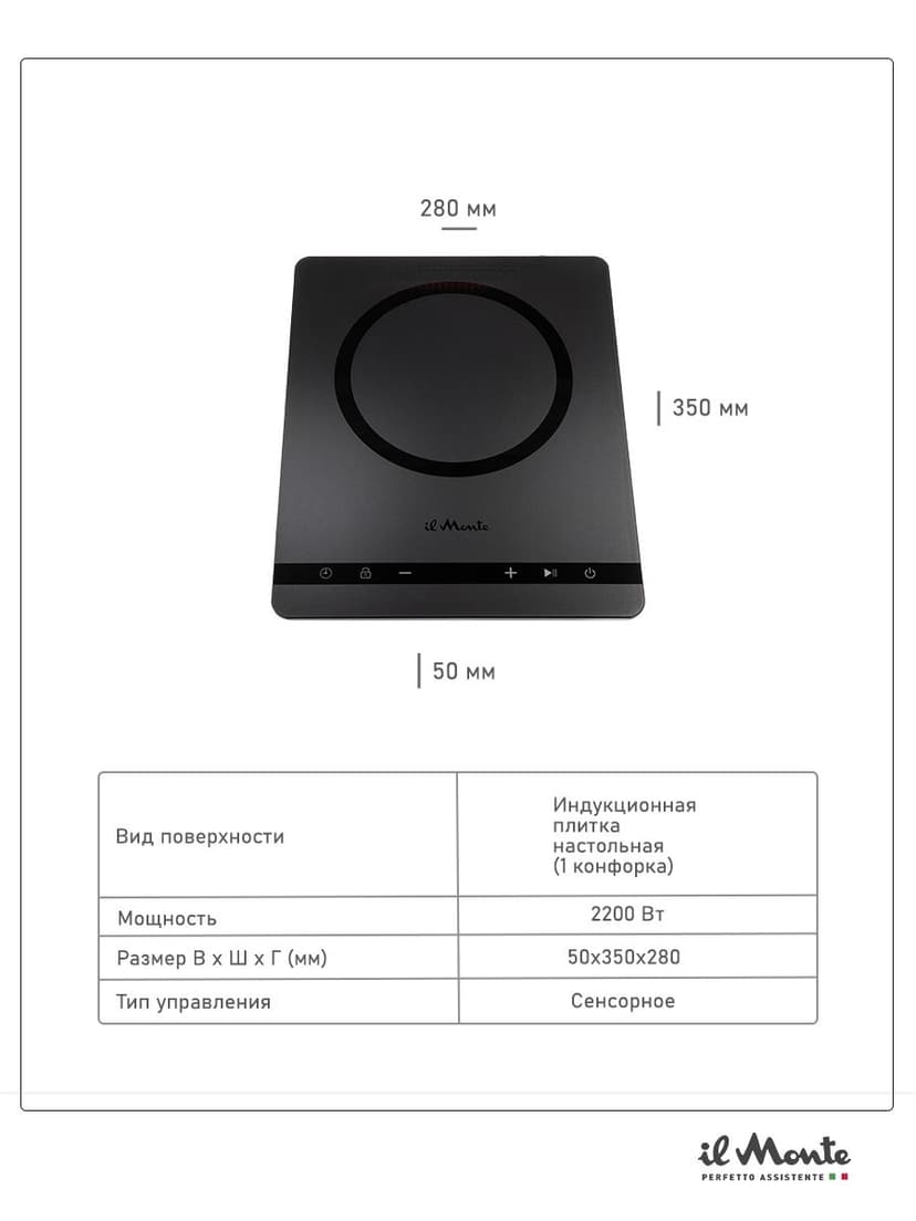 Индукционная плитка настольная, 2000 Вт., Сенсорное управление, 9 режимов, Таймер 99 мин., Автоотключение, Защита от детей, Диаметр конфорки 20 см, il Monte TH-102-IH--4