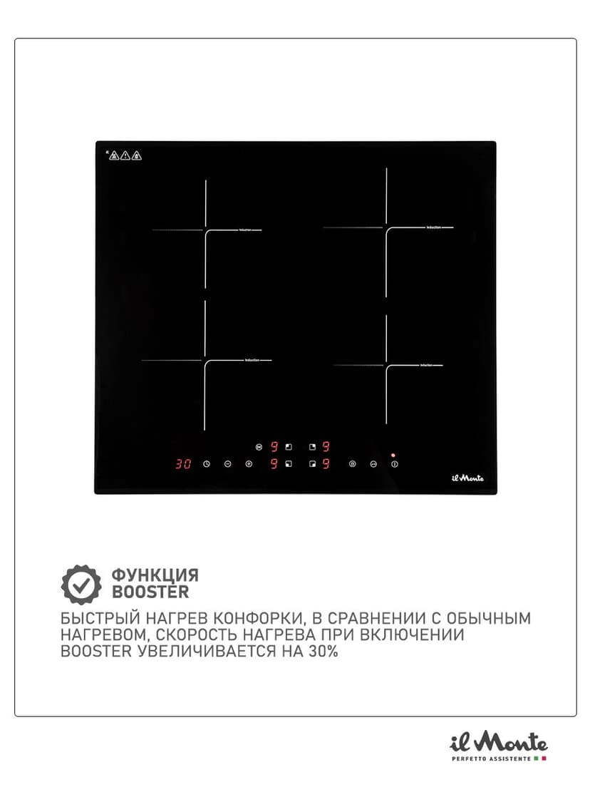 Индукционная варочная панель, Встраиваемая, Ширина 60 см., 7000 Вт., 9 режимов, Booster (экспресс нагрев), Сенсорное управление, Таймер 99 мин., Автоотключение, Защита от детей, il Monte BH-660-BIH--1