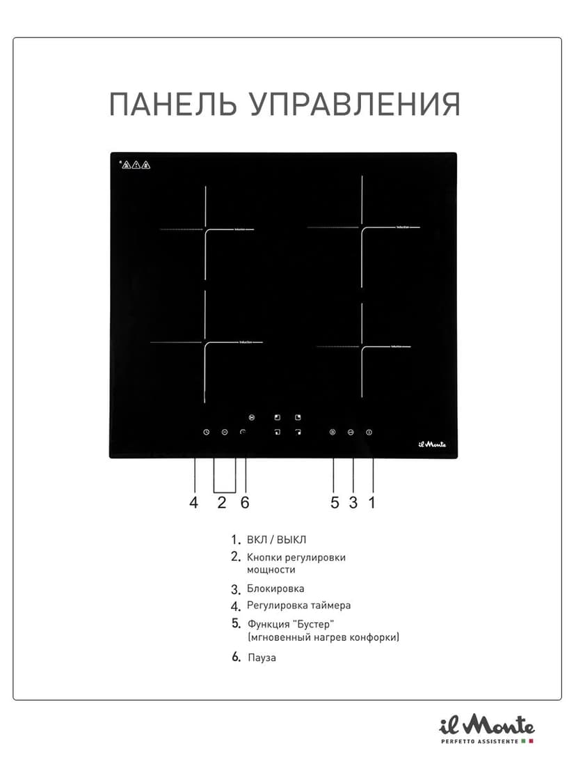 Индукционная варочная панель, Встраиваемая, Ширина 60 см., 7000 Вт., 9 режимов, Booster (экспресс нагрев), Сенсорное управление, Таймер 99 мин., Автоотключение, Защита от детей, il Monte BH-660-BIH--4