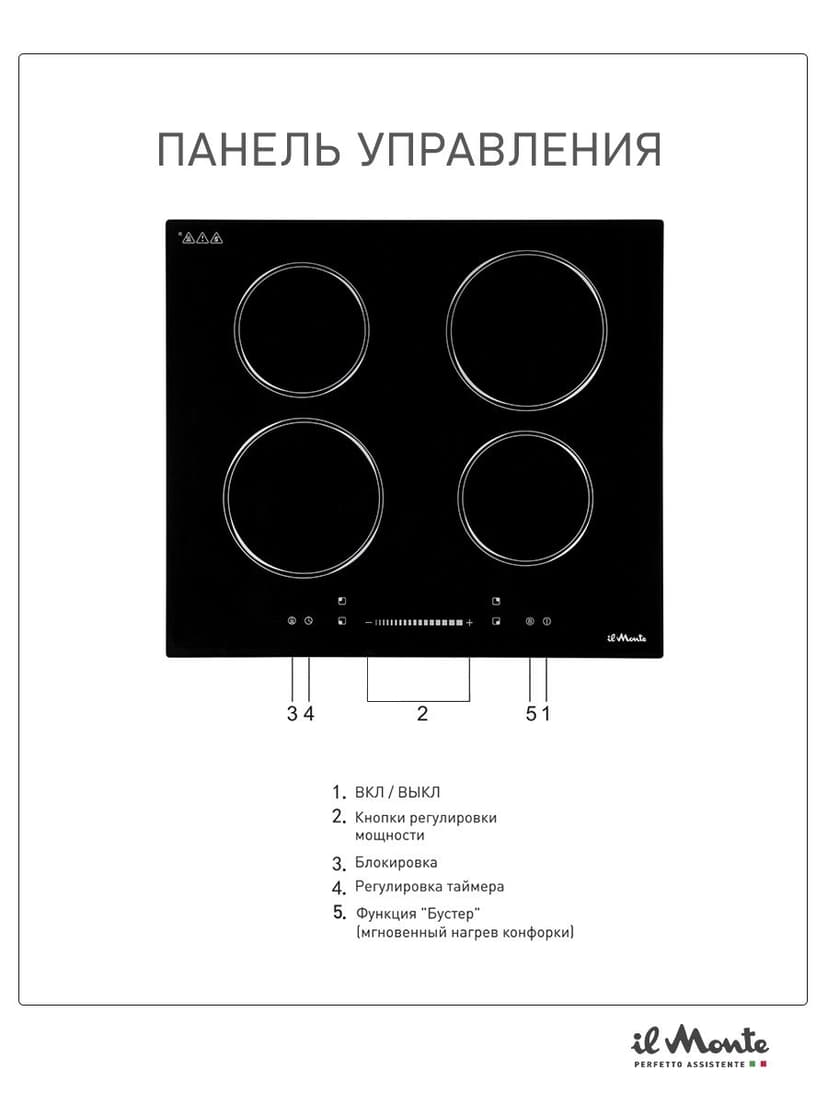 Индукционная варочная панель, Встраиваемая, Ширина 60 см., 7000 Вт., 9 режимов, Booster (экспресс нагрев), Сенсорное управление, Таймер 99 мин., Автоотключение, Защита от детей, il Monte BH-661-BIH--5