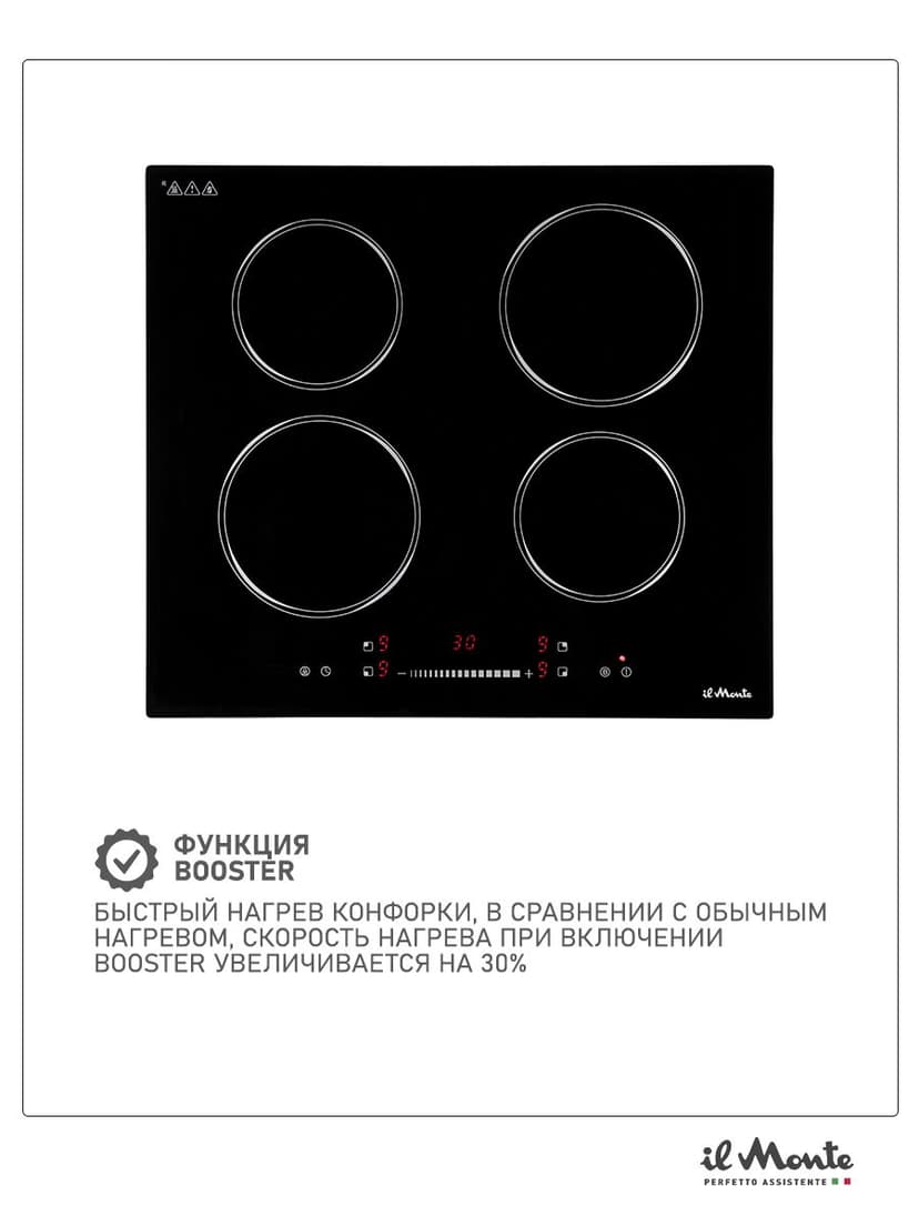Индукционная варочная панель, Встраиваемая, Ширина 60 см., 7000 Вт., 9 режимов, Booster (экспресс нагрев), Сенсорное управление, Таймер 99 мин., Автоотключение, Защита от детей, il Monte BH-661-BIH--0