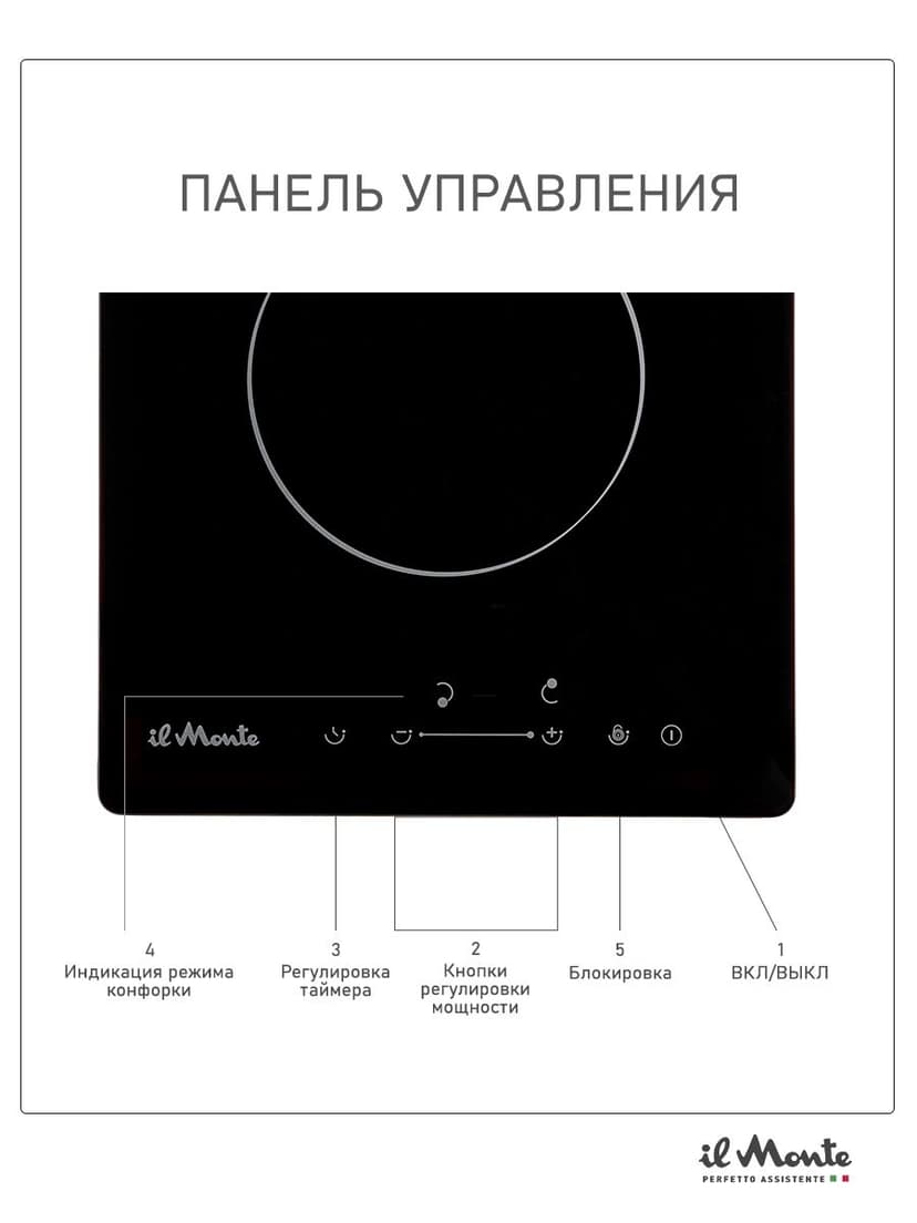 Варочная панель электрическая, встраиваемая, 30 см., домино, 3000 Вт., Сенсорное управление, Таймер 99 мин., Автоотключения, Защита от детей, 9 режимов, il Monte BH-310-BGC--0