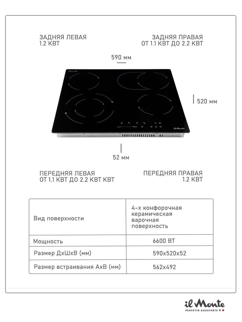 Варочная панель электрическая, встраиваемая, 60 см., 6600 Вт., Зона расширенной конфорки, Сенсорное управление, Таймер 99 мин., Автоотключения, Защита от детей, 9 режимов, il Monte BH-663-BGC--5